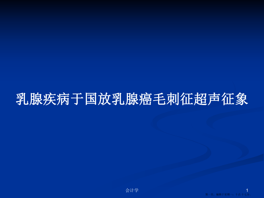 乳腺疾病于国放乳腺癌毛刺征超声征象学习教案_第1页