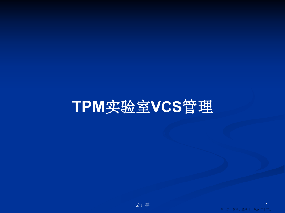 TPM实验室VCS管理学习教案_第1页