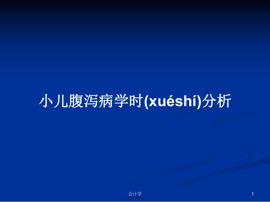 小儿腹泻病学时分析学习教案_第1页