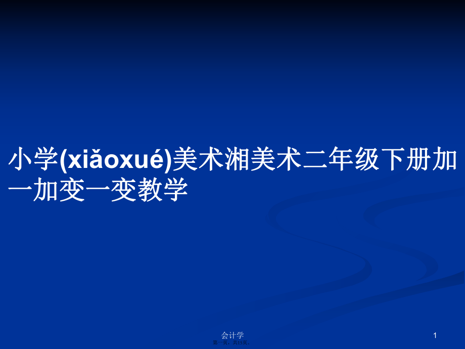 小學美術湘美術二年級下冊加一加變一變教學學習教案_第1頁