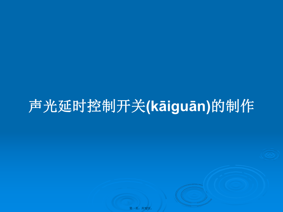 声光延时控制开关的制作学习教案_第1页