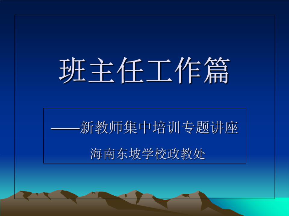 班主任工作培訓(xùn)課件.ppt_第1頁