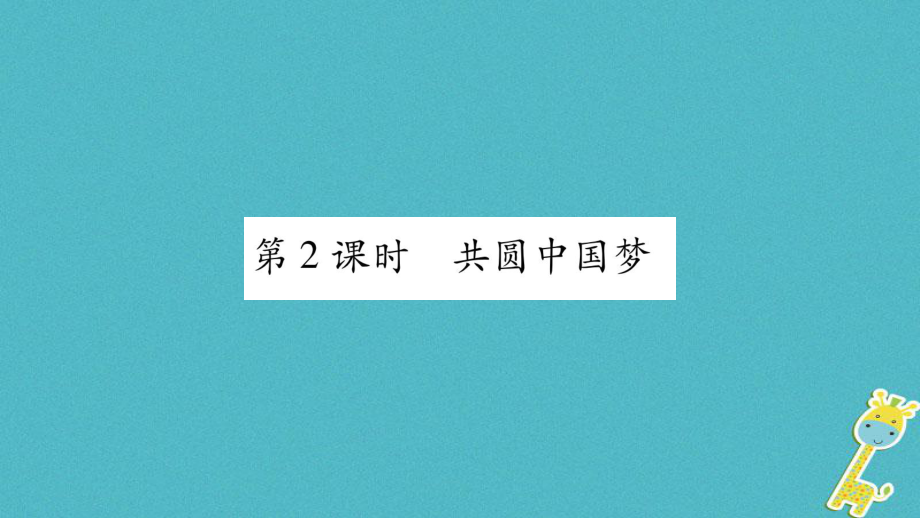 九年級道德與法治上冊 第四單元 和諧與夢想 第八課 中國人中國夢 第2框 共圓中國夢習(xí)題 新人教版_第1頁