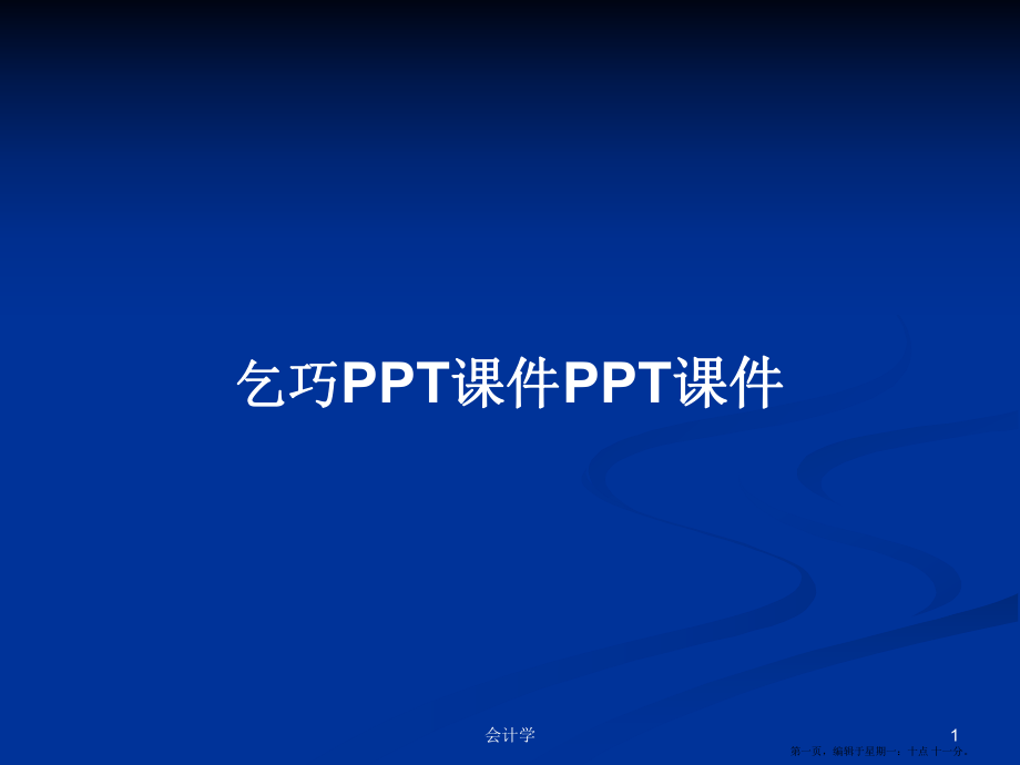 乞巧PPT课件PPT课件学习教案_第1页