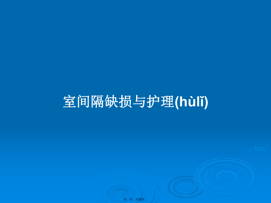 室间隔缺损与护理学习教案_第1页