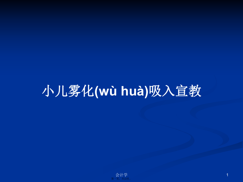 小儿雾化吸入宣教学习教案_第1页