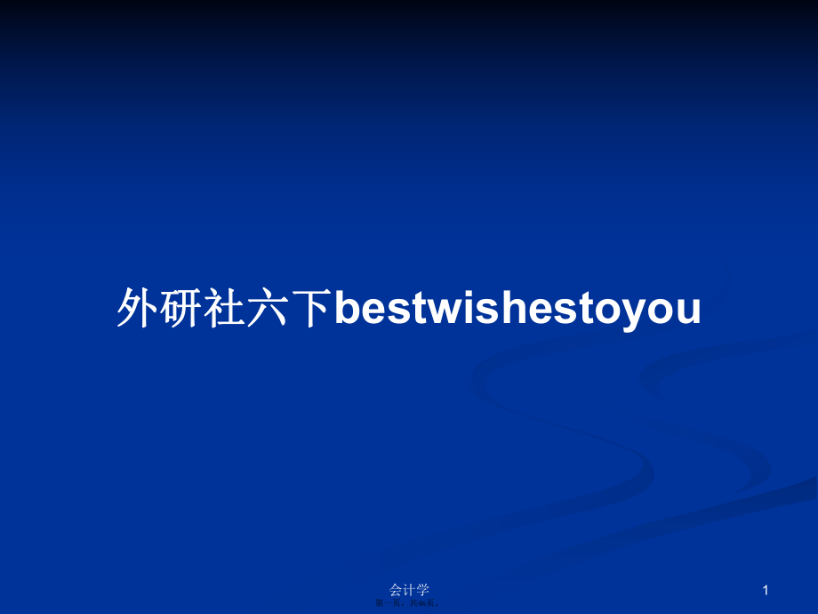 外研社六下bestwishestoyou学习教案_第1页