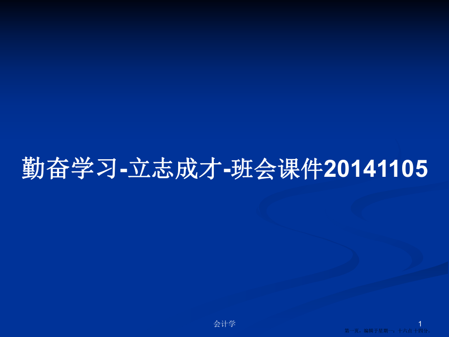 勤奋学习-立志成才-班会课件20141105学习教案_第1页