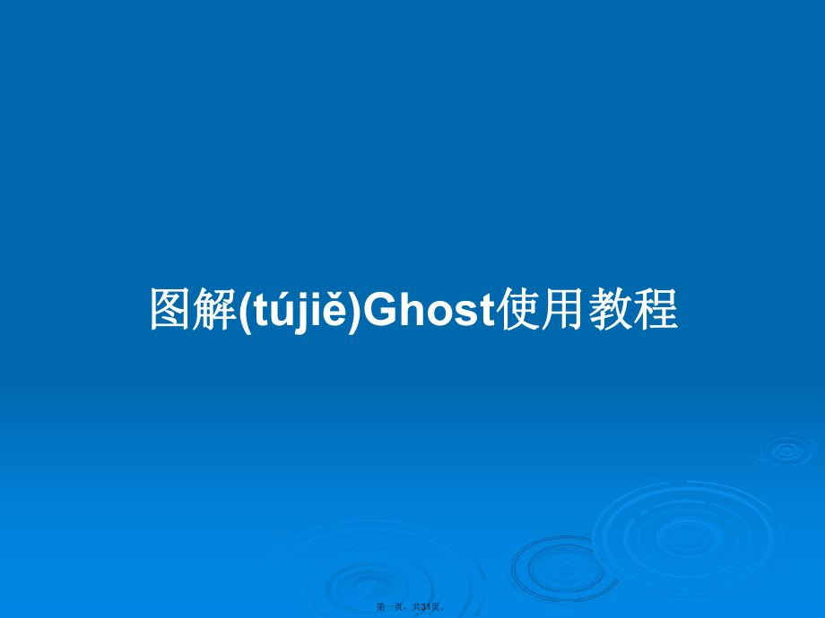 图解Ghost使用教程学习教案_第1页