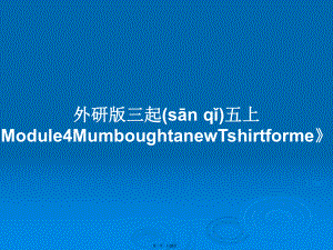 外研版三起五上Module4MumboughtanewTshirtforme》學(xué)習(xí)教案