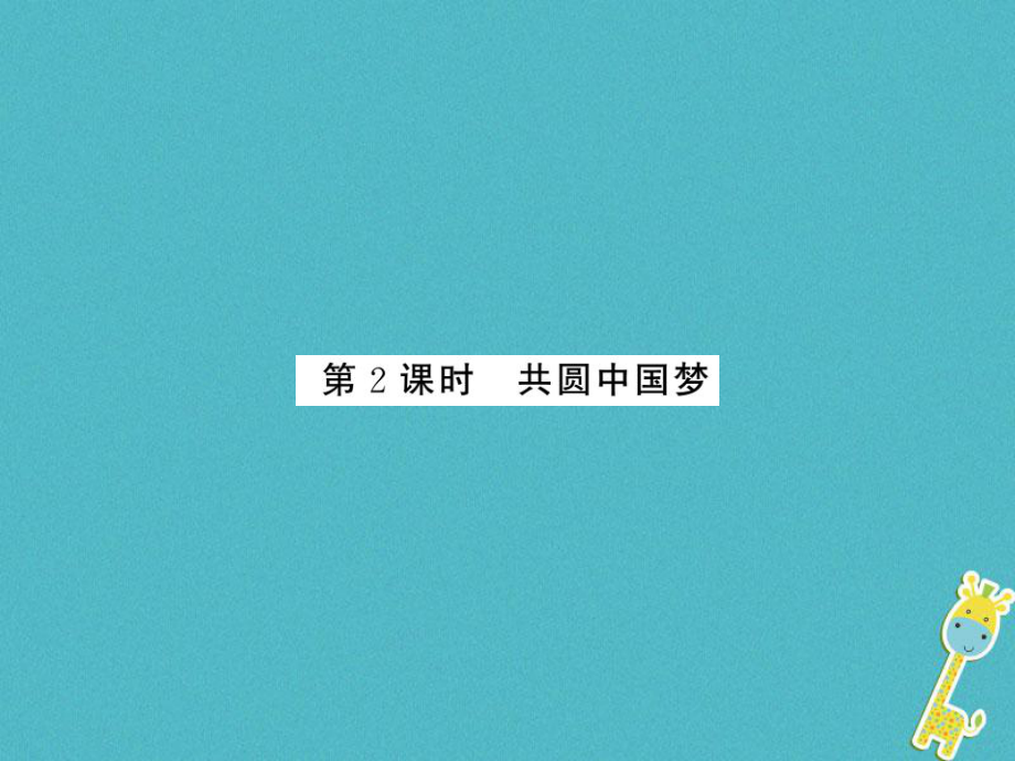 九年級道德與法治上冊 第四單元 和諧與夢想 第八課 中國人中國夢 第二框共圓中國夢習題 新人教版_第1頁