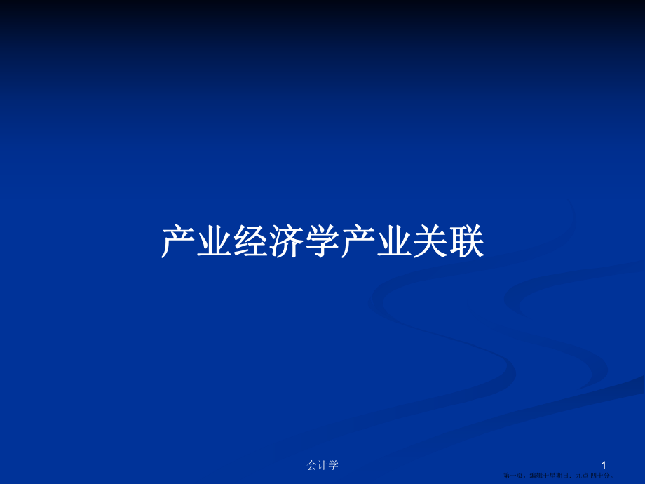 产业经济学产业关联学习教案_第1页