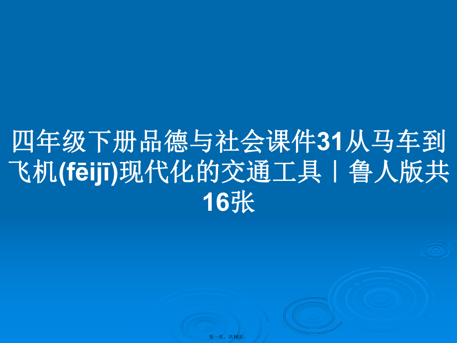 四年級下冊品德與社會31從馬車到飛機(jī)現(xiàn)代化的交通工具｜魯人版共16張學(xué)習(xí)教案_第1頁