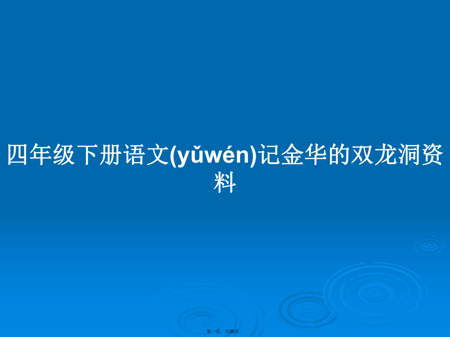 四年级下册语文记金华的双龙洞资料学习教案_第1页