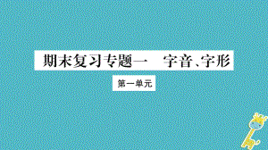 八年級(jí)語文上冊(cè) 期末1 字音字形習(xí)題 新人教版