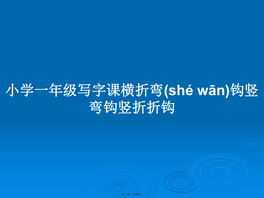 小学一年级写字课横折弯钩竖弯钩竖折折钩学习教案_第1页