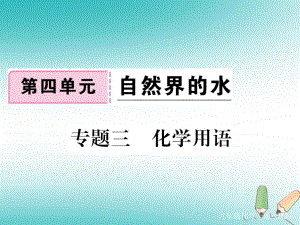 九年級化學上冊 三 化學用語習題 （新版）新人教版