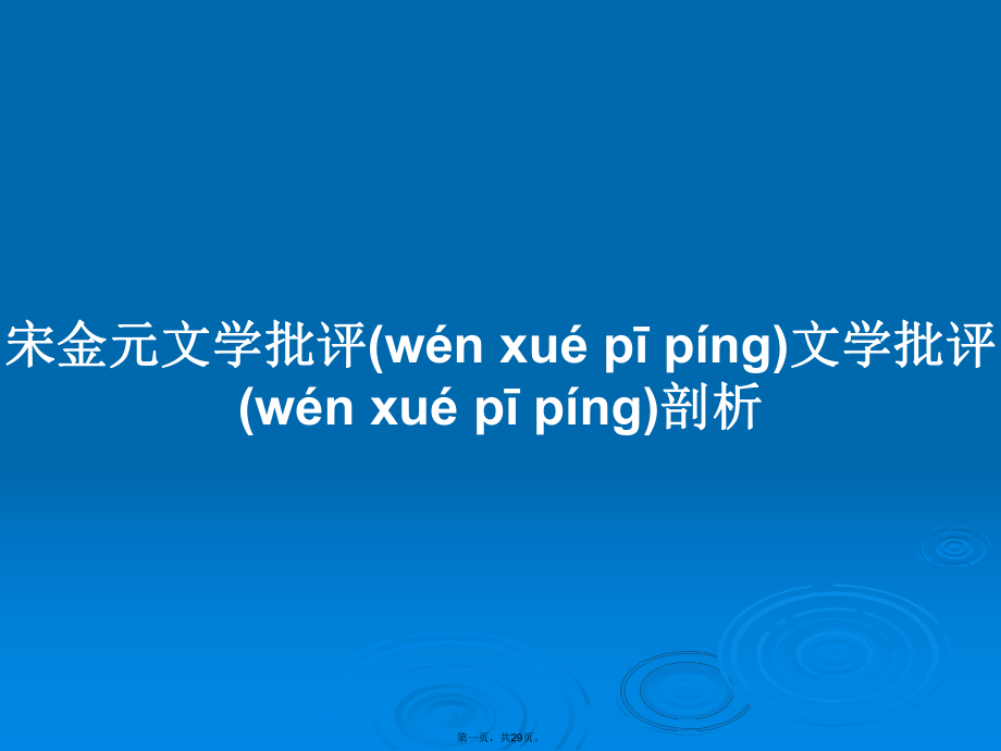 宋金元文学批评文学批评剖析学习教案_第1页