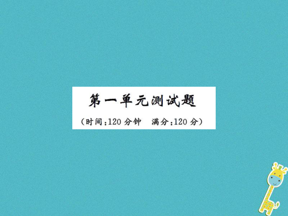 八年级语文上册 第一单元测试 新人教版_第1页