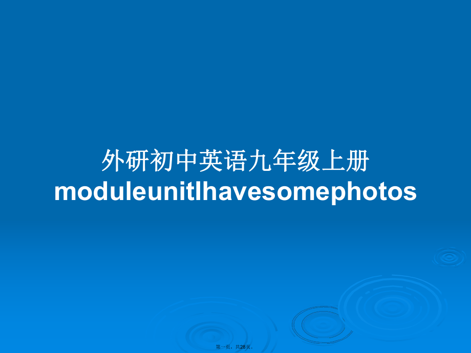 外研初中英语九年级上册moduleunitIhavesomephotos学习教案_第1页