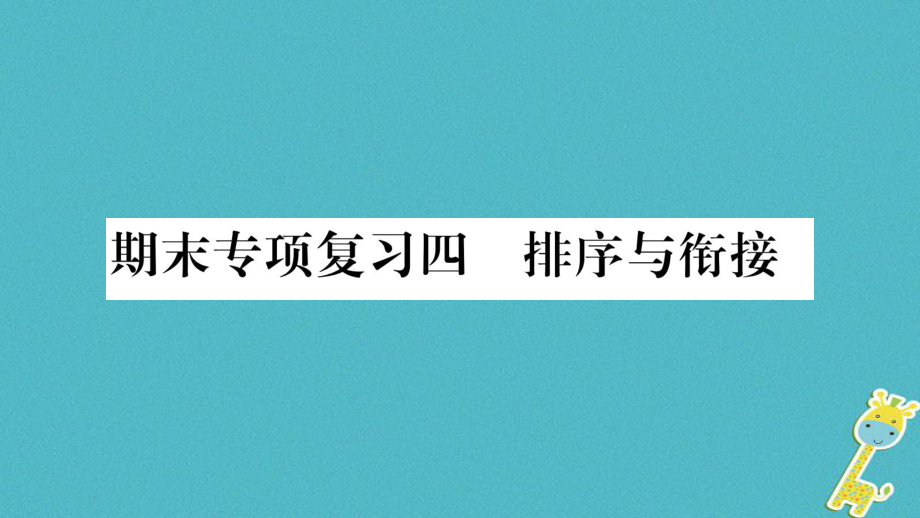 八年级语文上册 期末专项4 排序与衔接作业 新人教版_第1页