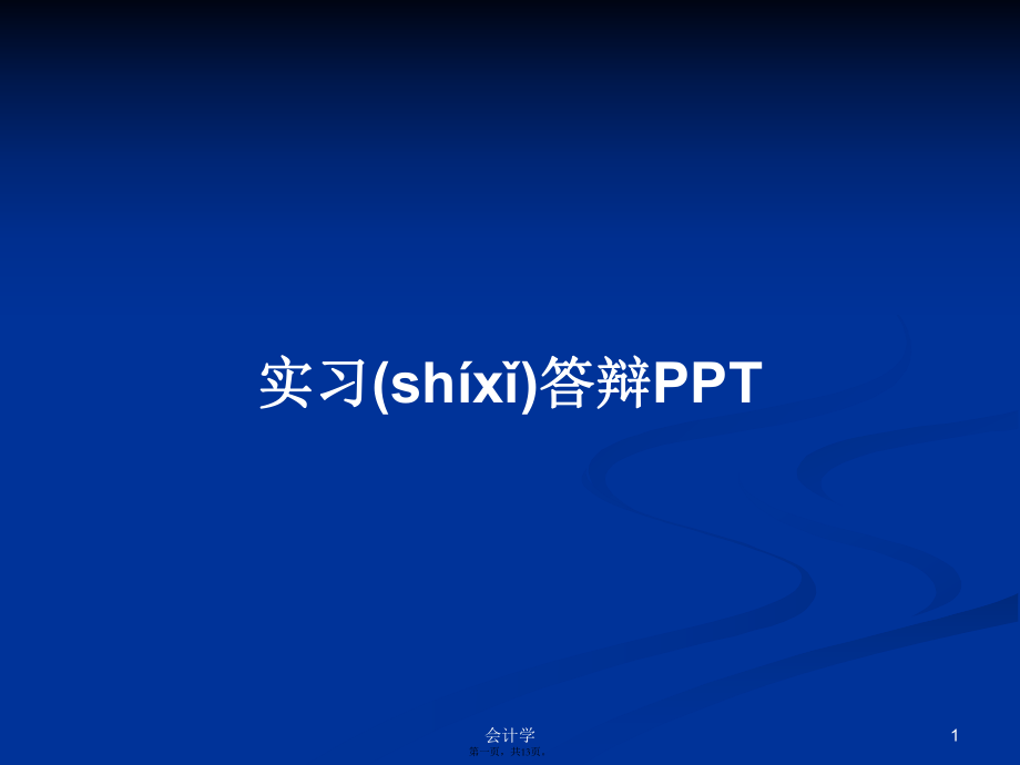 实习答辩PPTPPT学习教案_第1页