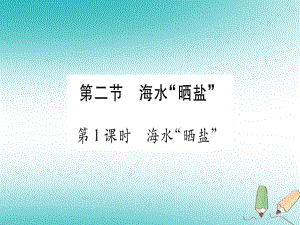 九年級化學(xué)全冊 第8單元 海水中的化學(xué) 第2節(jié) 海水曬鹽 第1課時 海水曬鹽習(xí)題 （新版）魯教版