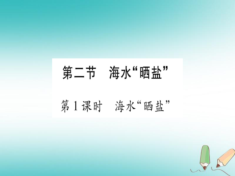 九年級(jí)化學(xué)全冊(cè) 第8單元 海水中的化學(xué) 第2節(jié) 海水曬鹽 第1課時(shí) 海水曬鹽習(xí)題 （新版）魯教版_第1頁(yè)