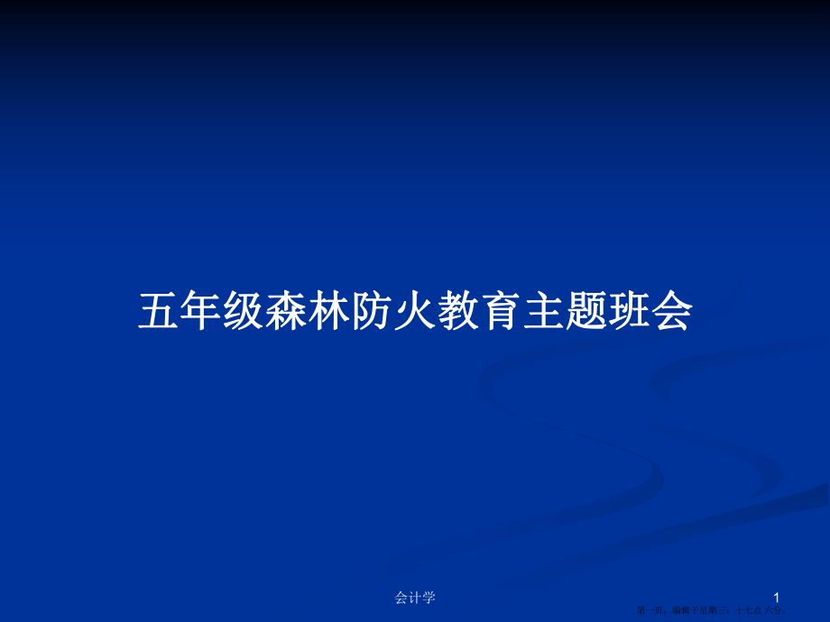 五年级森林防火教育主题班会学习教案_第1页