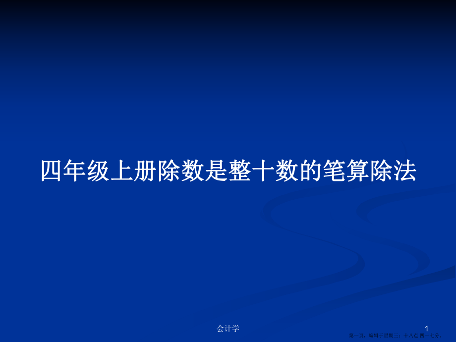 四年级上册除数是整十数的笔算除法学习教案_第1页