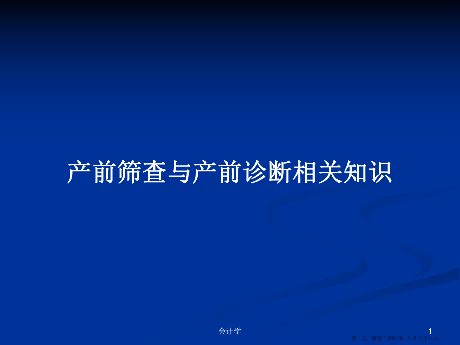 产前筛查与产前诊断相关知识学习教案_第1页