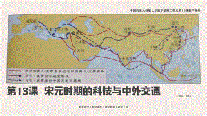 人教版中國歷史七年級下冊第13課《宋元時期的科技與中外交通》教學(xué)PPT課件（帶內(nèi)容）