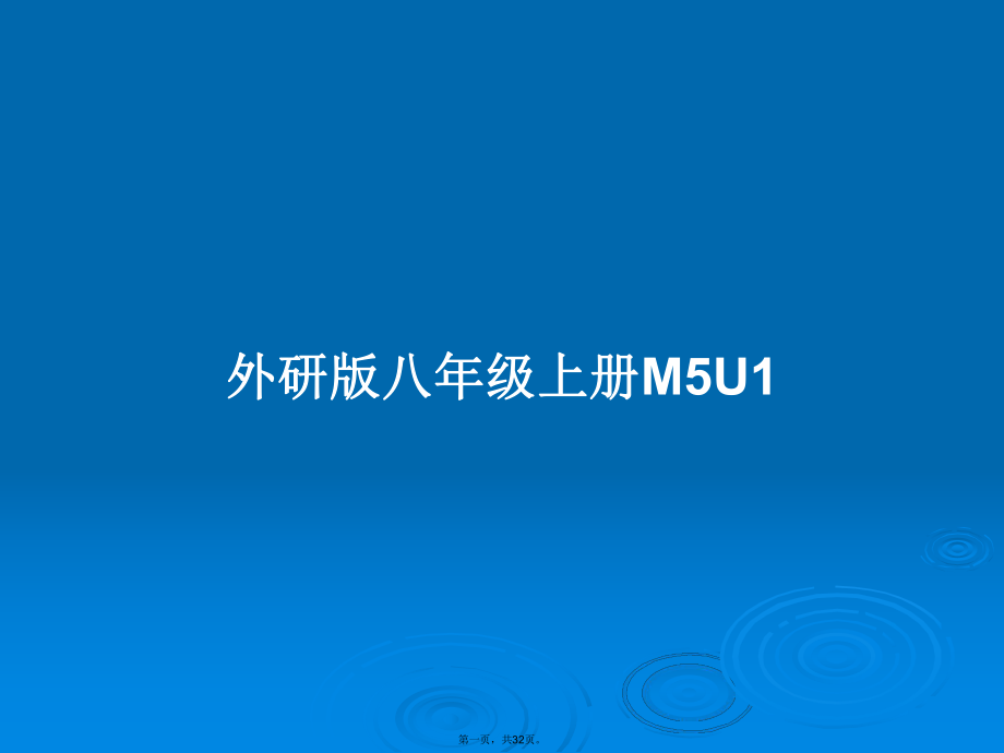 外研版八年级上册M5U1学习教案_第1页