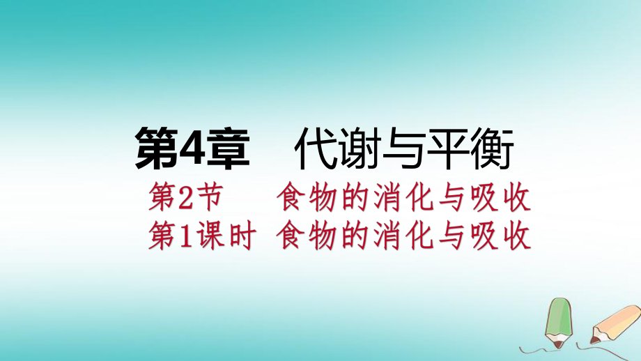 九年級(jí)科學(xué)上冊(cè) 第4章 代謝與平衡 第2節(jié) 食物的消化與吸收 第1課時(shí) 食物的消化與吸收 （新版）浙教版_第1頁(yè)