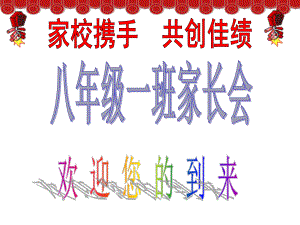 八年級(jí)家長(zhǎng)會(huì)課件 (2)