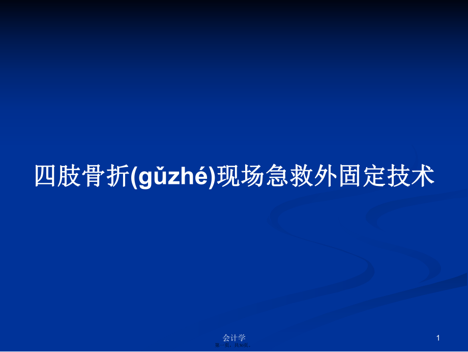 四肢骨折现场急救外固定技术学习教案_第1页