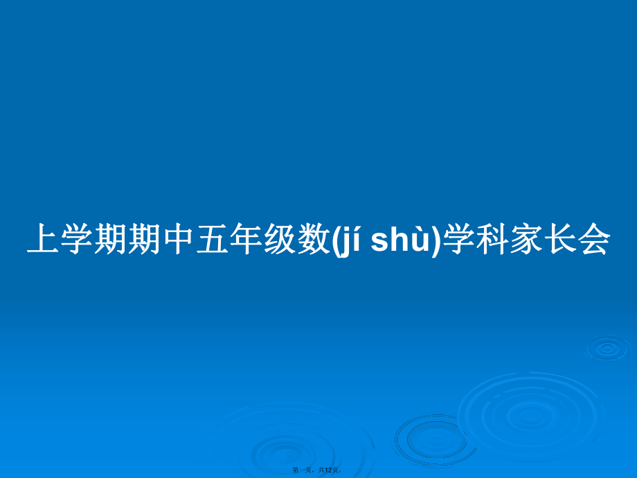 上学期期中五年级数学科家长会学习教案_第1页