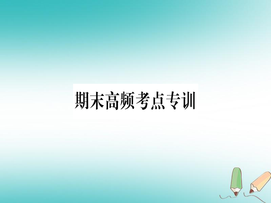 九年級化學 期末高頻專訓 1 坐標曲線習題 （新版）粵教版_第1頁