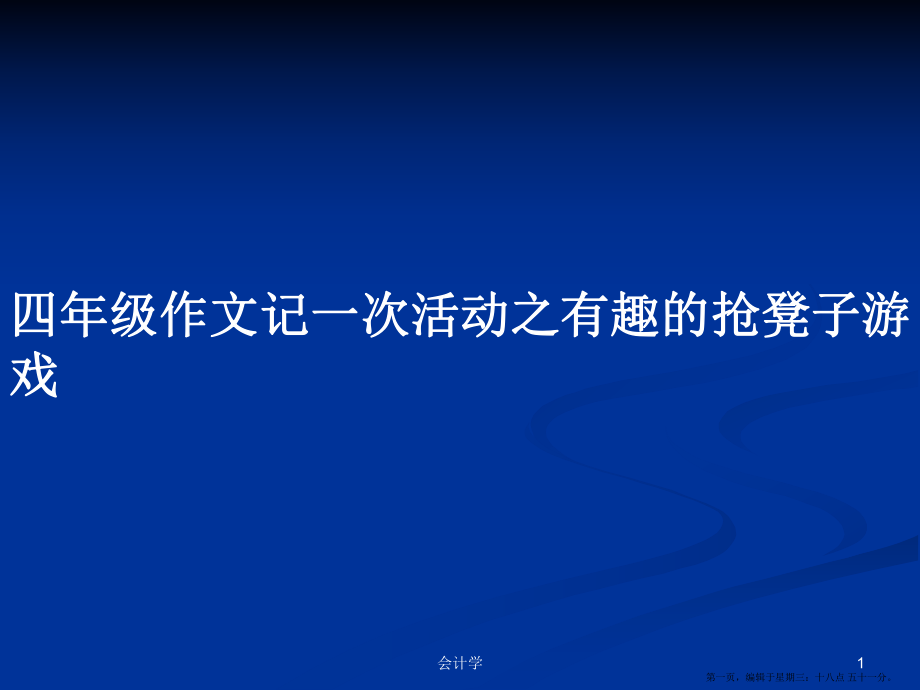 四年级作文记一次活动之有趣的抢凳子游戏学习教案_第1页