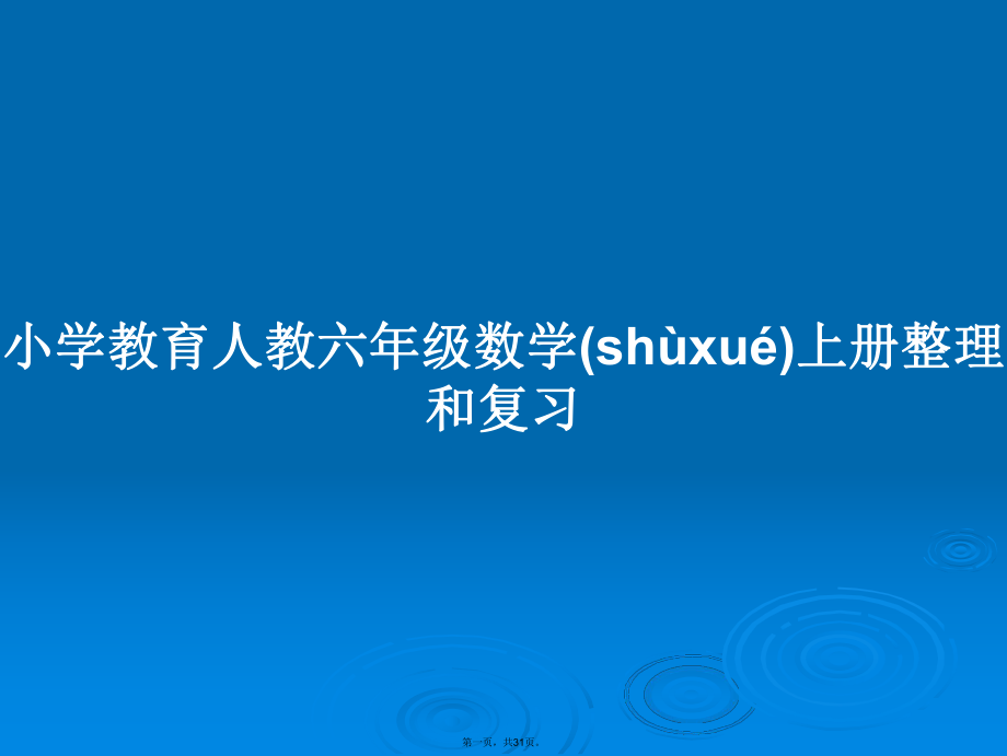 小学教育人教六年级数学上册整理和复习学习教案_第1页