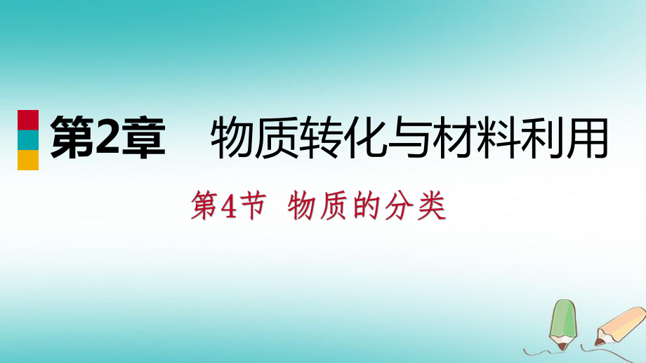 九年級科學(xué)上冊 第2章 物質(zhì)轉(zhuǎn)化與材料利用 第4節(jié) 物質(zhì)的分類練習(xí) （新版）浙教版_第1頁