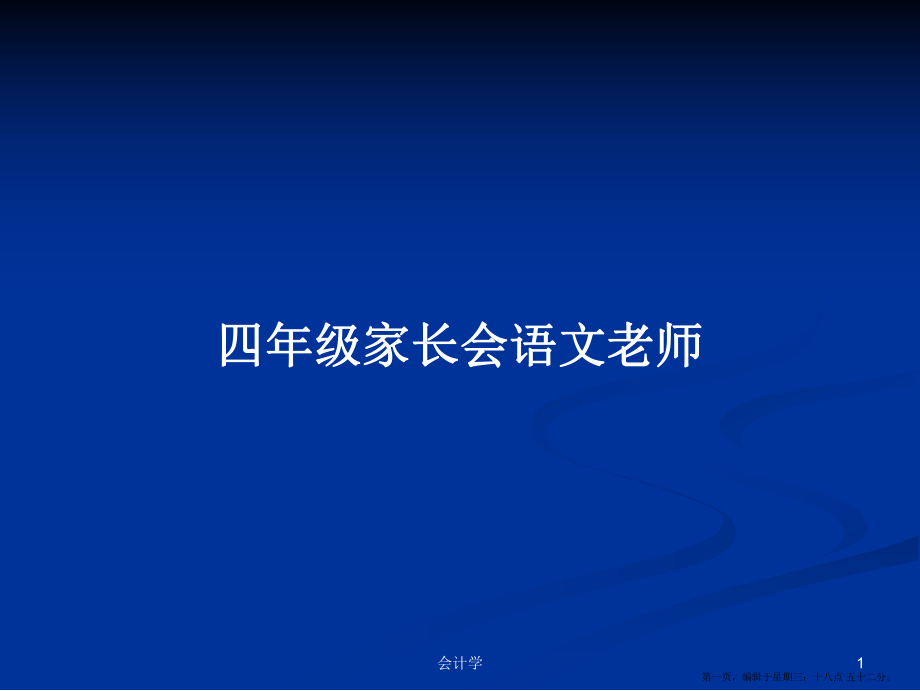 四年级家长会语文老师学习教案_第1页