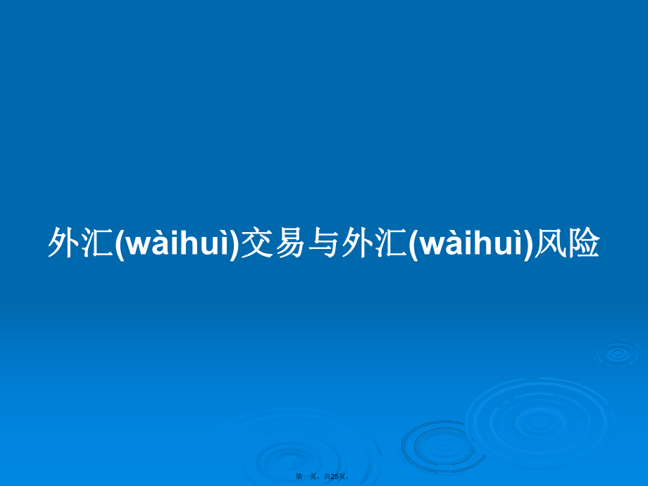 外汇交易与外汇风险学习教案_第1页