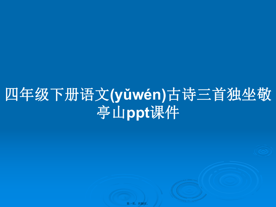 四年级下册语文古诗三首独坐敬亭山课件学习教案_第1页