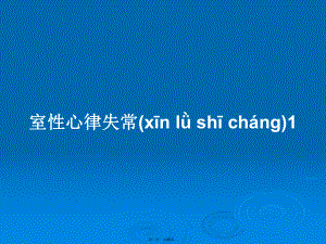 室性心律失常1学习教案