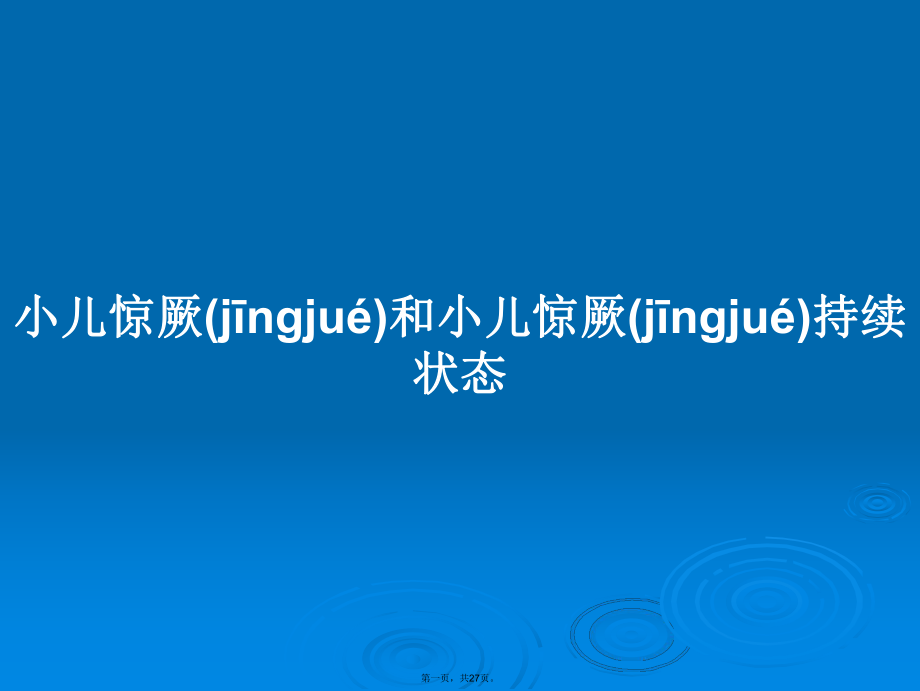 小儿惊厥和小儿惊厥持续状态学习教案_第1页