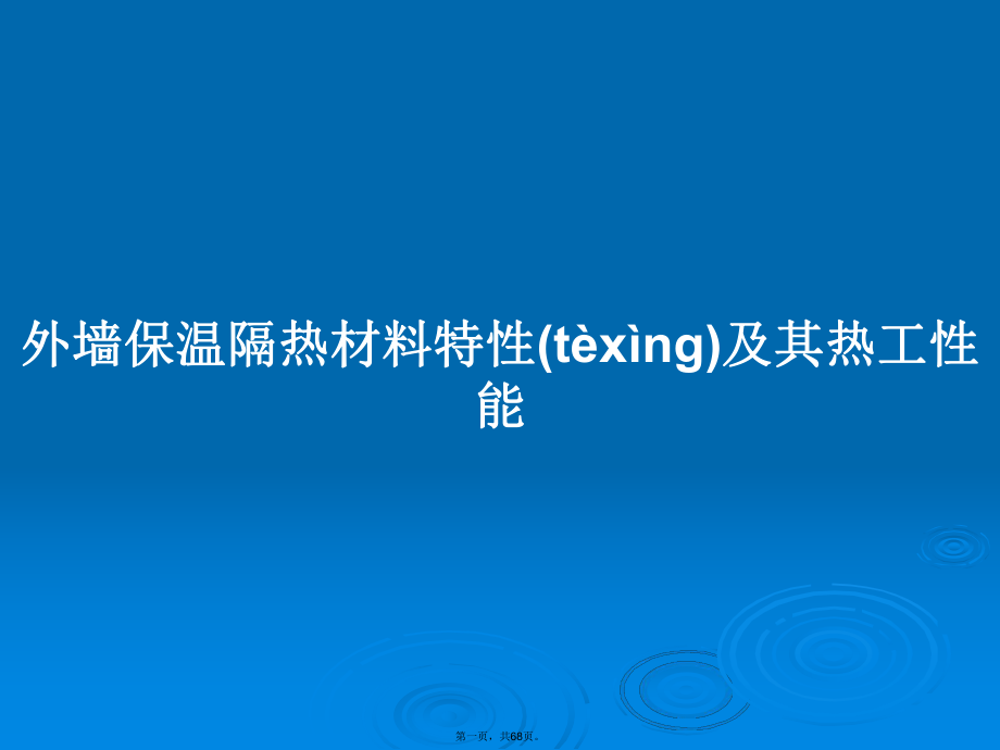 外墙保温隔热材料特性及其热工性能学习教案_第1页