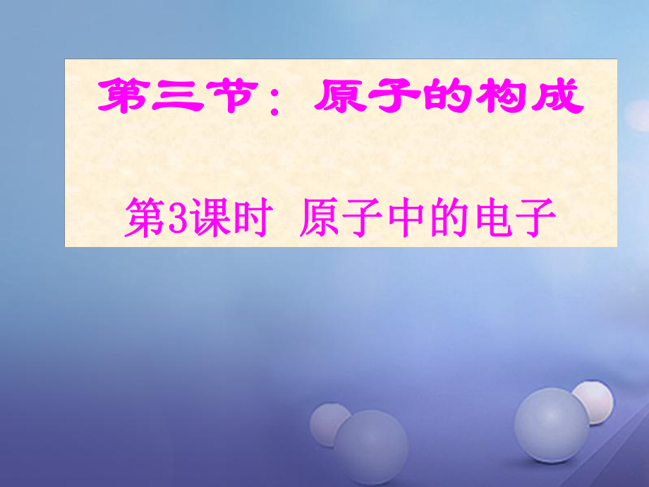 九年級(jí)化學(xué)上冊(cè) 第2單元 探索水世界 第三節(jié) 原子的構(gòu)成2 （新版）魯教版_第1頁