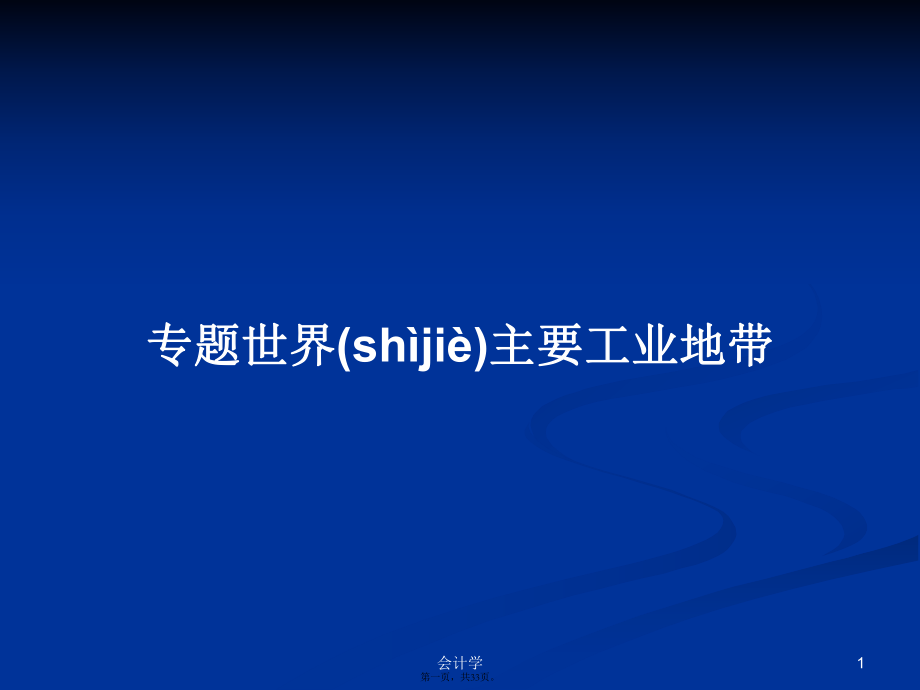 專題世界主要工業(yè)地帶學(xué)習(xí)教案_第1頁