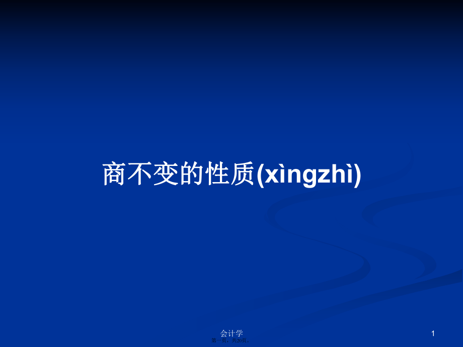 商不变的性质学习教案_第1页